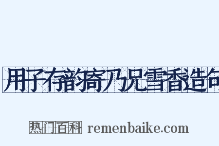 用子存韵寄乃兄雪香造句是什么意思的图片